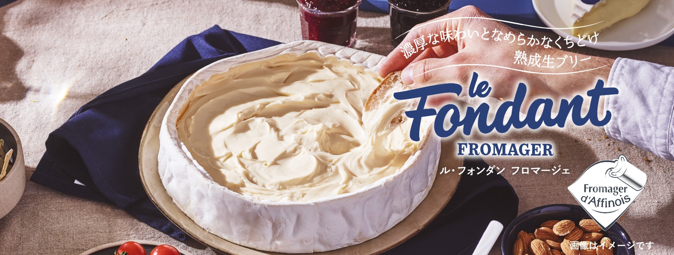 ル・フォンダン フロマージェ