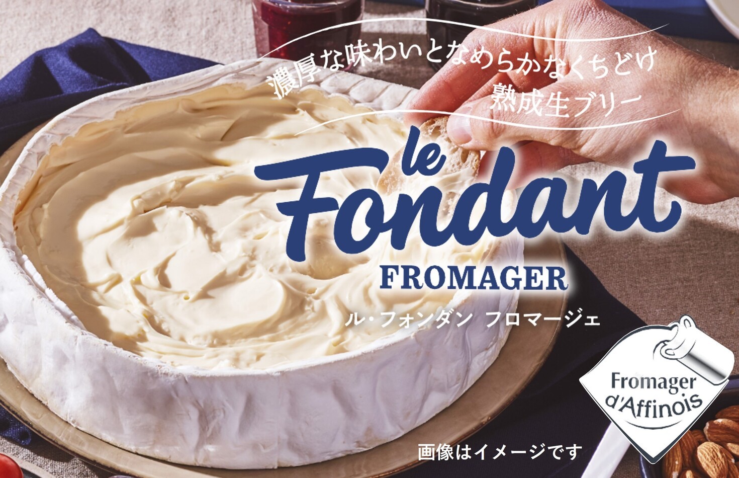 ル・フォンダン フロマージェ