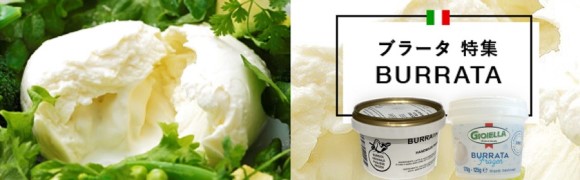 BURRATA ブラータ特集