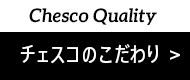 チェスコのこだわり